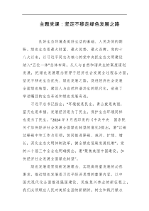 主题党课坚定不移走绿色发展之路