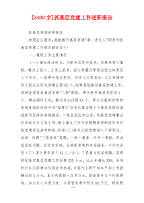 [3400字]抓基层党建工作述职报告