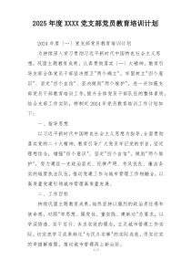2025年度XXXX党支部党员教育培训计划