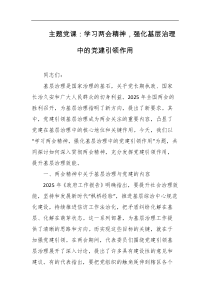 主题党课学习两会精神强化基层治理中的党建引领作用