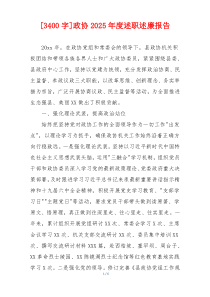 [3400字]政协2025年度述职述廉报告