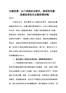 主题党课：以八项规定为抓手，推进党风廉政建设常态化