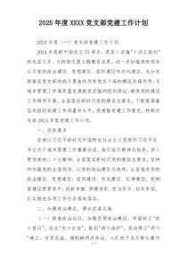2025年度XXXX党支部党建工作计划