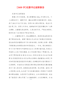 [3400字]纪委书记述职报告