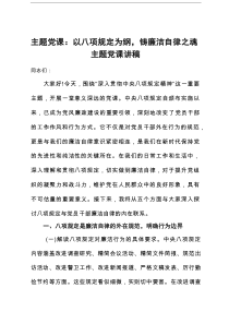 主题党课：以八项规定为纲，铸廉洁自律之魂