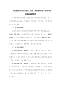 团市委副书记在市委党校第X期县级领导干部读书班结业式上的发言