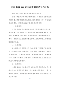 2025年度XXX党支部发展党员工作计划