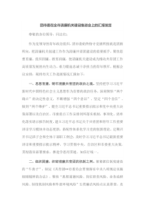 团市委在全市清廉机关建设推进会上的汇报发言