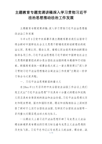 主题教育专题党课讲稿深入学习贯彻习近平法治思想推动法治工作发展