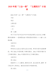 2025年度“三会一课” “主题党日”计划表
