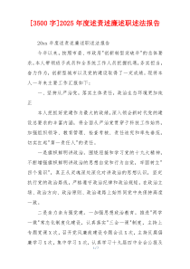 [3500字]2025年度述责述廉述职述法报告