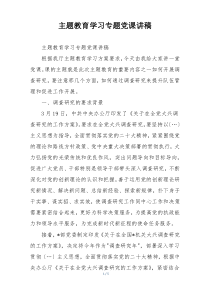 主题教育学习专题党课讲稿