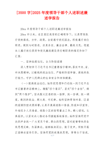 [3500字]2025年度领导干部个人述职述廉述学报告