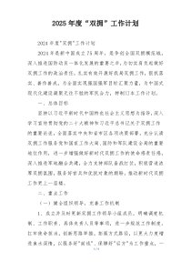 2025年度“双拥”工作计划