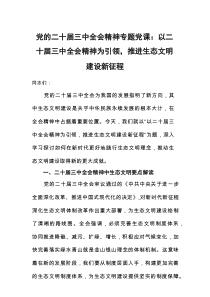 二十届三中全会精神专题党课讲稿：以二十届三中全会精神为引领，推进生态文明建设新征程
