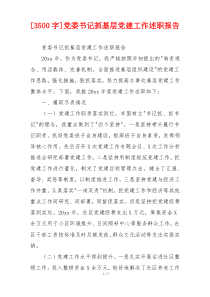 [3500字]党委书记抓基层党建工作述职报告