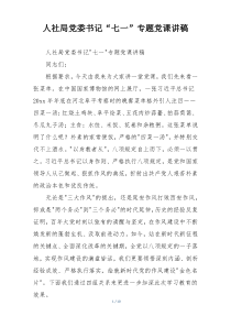 人社局党委书记“七一”专题党课讲稿