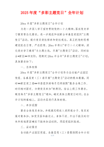 2025年度“多彩主题党日”全年计划
