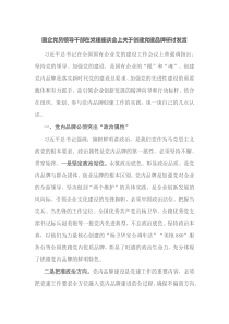 国企党员领导干部在党建座谈会上关于创建党建品牌研讨发言