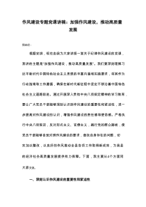 作风建设专题党课讲稿：加强作风建设，推动高质量发展