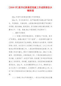[3500字]度书记抓基层党建工作述职报告乡镇街道