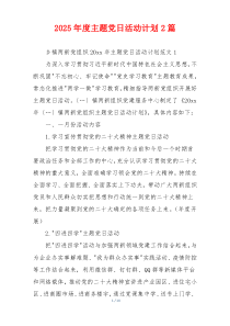 2025年度主题党日活动计划2篇