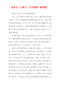 党员当“主角儿”打开党课“新局面”