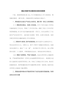 国企党委书记廉政谈话发言提纲
