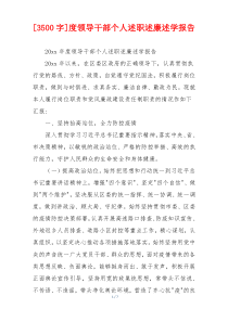 [3500字]度领导干部个人述职述廉述学报告