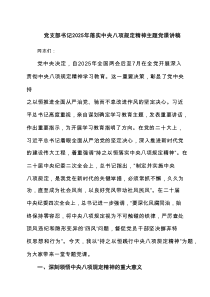 党支部书记2025年落实中央八项规定精神主题党课讲稿(6篇集合)
