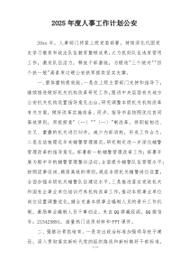 2025年度人事工作计划公安