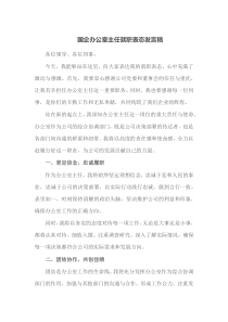 国企办公室主任就职表态发言稿