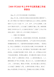 [3600字]2025年上半年书记抓党建工作述职报告