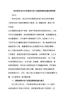 党支部书记2025年落实八项规定精神主题党课讲稿(精品3篇)