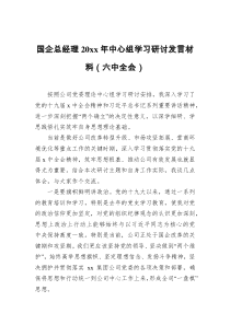 国企总经理20xx年中心组学习研讨