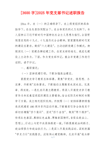 [3600字]2025年党支部书记述职报告