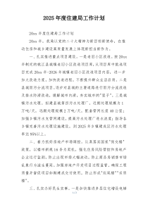 2025年度住建局工作计划
