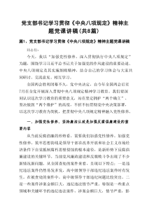 党支部书记学习贯彻《中央八项规定》精神主题党课讲稿8篇（资料）