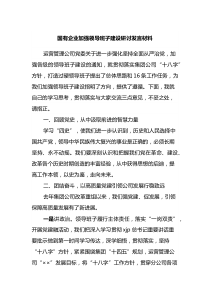 国有企业加强领导班子建设研讨