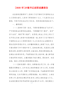 [3600字]乡镇书记述职述廉报告