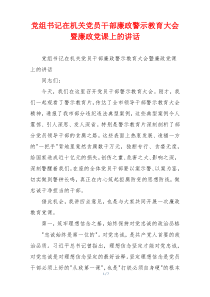 党组书记在机关党员干部廉政警示教育大会暨廉政党课上的讲话