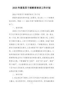 2025年度党员干部教育培训工作计划
