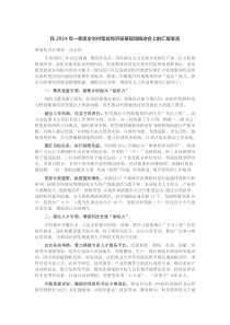 在2024年一季度全市村集体经济发展现场推进会上的汇报发言