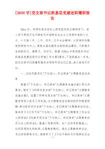 [3600字]党支部书记抓基层党建述职履职报告