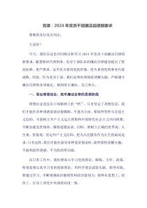 党课2024年党员干部廉洁自律新要求