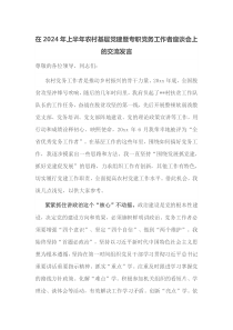 在2024年上半年农村基层党建暨专职党务工作者座谈会上的交流发言