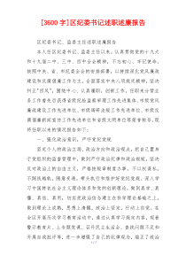[3600字]区纪委书记述职述廉报告