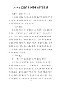 2025年度党委中心组理论学习计划