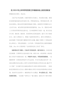在2024年上半年学校党务工作者座谈会上的交流发言
