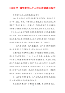 [3600字]镇党委书记个人述职述廉述法报告